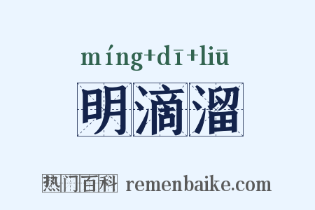明滴溜是什么意思的图片